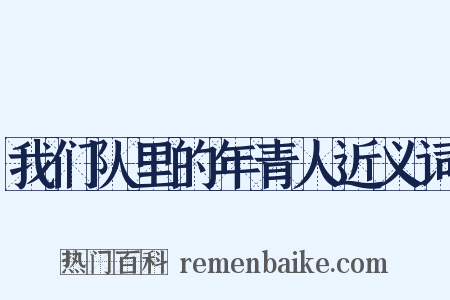 我们队里的年青人近义词是什么意思的图片